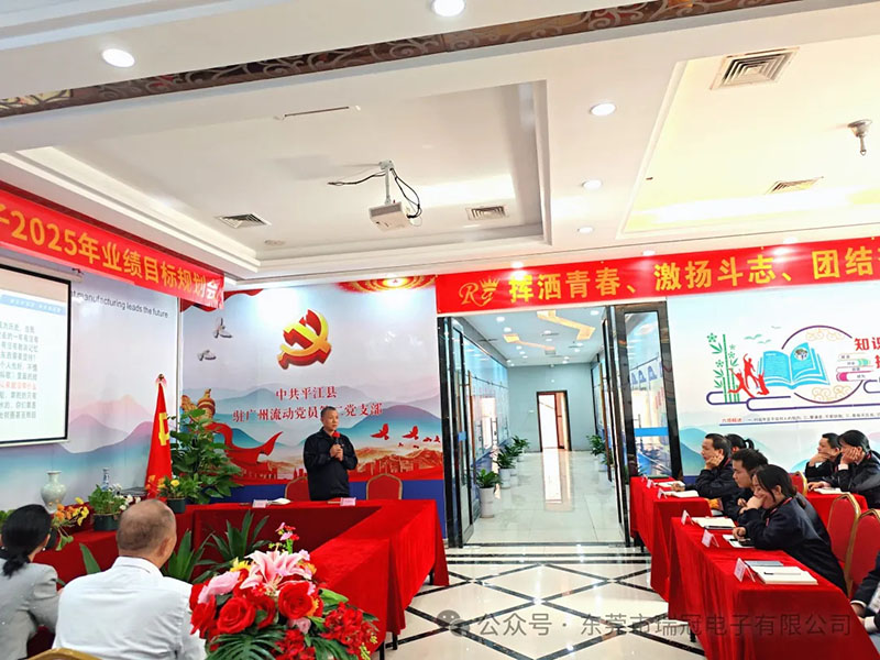 瑞冠电子隆重举行市场部2025年目标规划会