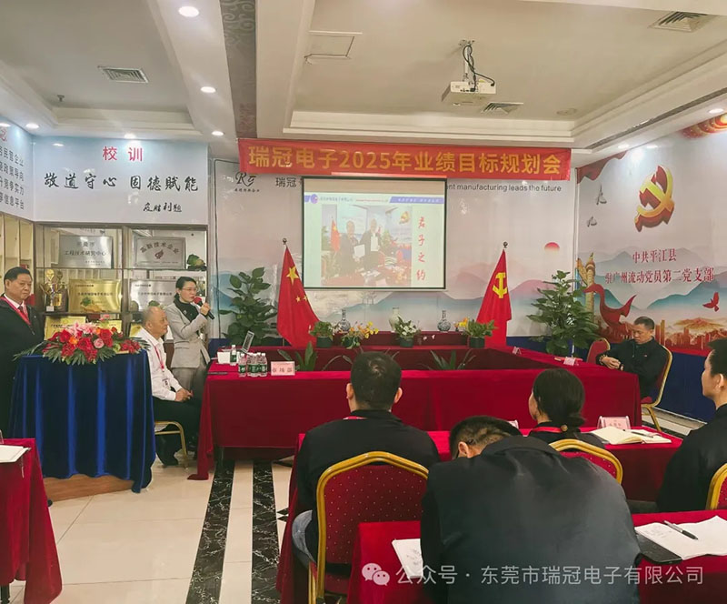 瑞冠电子隆重举行市场部2025年目标规划会