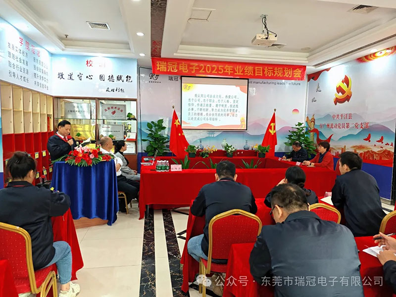 瑞冠电子隆重举行市场部2025年目标规划会